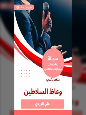 cover image of ملخص كتاب وعاظ السلاطين